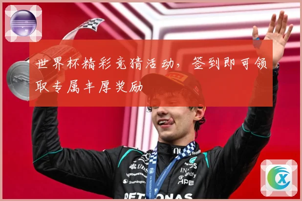 世界杯精彩竞猜活动，签到即可领取专属丰厚奖励