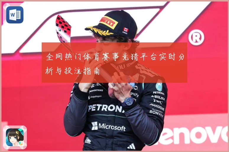 全网热门体育赛事竞猜平台实时分析与投注指南