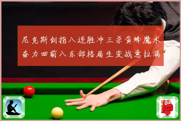 尼克斯剑指八连胜冲三杀黄蜂魔术奋力回前八东部格局生变战意拉满