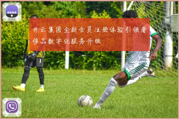 开云集团全新会员注册体验引领奢侈品数字化服务升级