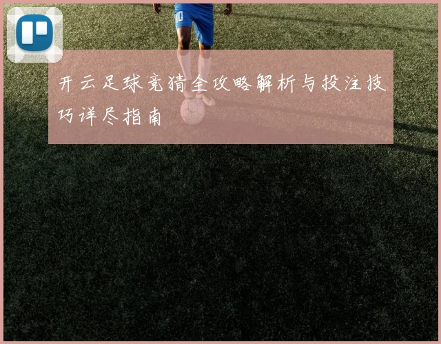开云足球竞猜全攻略解析与投注技巧详尽指南