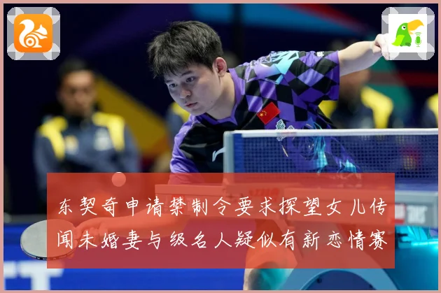 东契奇申请禁制令要求探望女儿传闻未婚妻与级名人疑似有新恋情赛场复盘