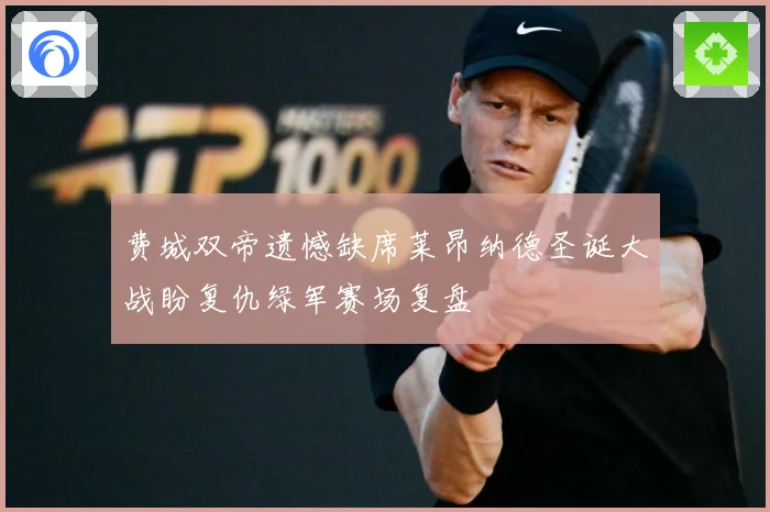 费城双帝遗憾缺席莱昂纳德圣诞大战盼复仇绿军赛场复盘