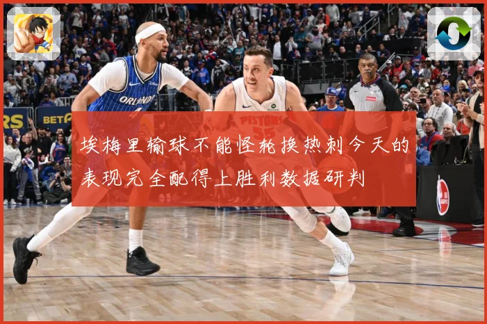 埃梅里输球不能怪轮换热刺今天的表现完全配得上胜利数据研判
