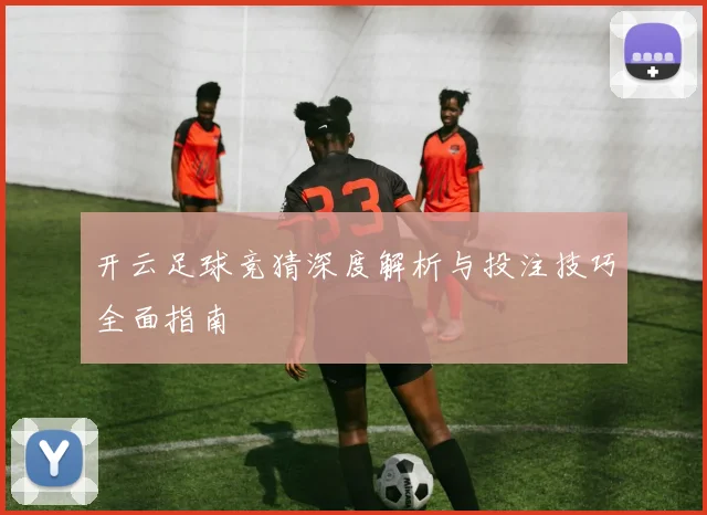 开云足球竞猜深度解析与投注技巧全面指南