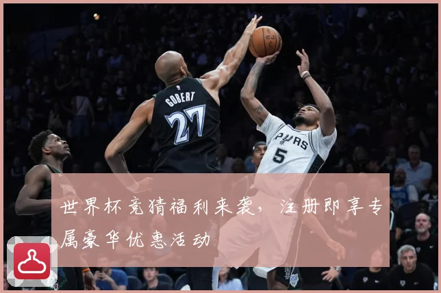 世界杯竞猜福利来袭，注册即享专属豪华优惠活动