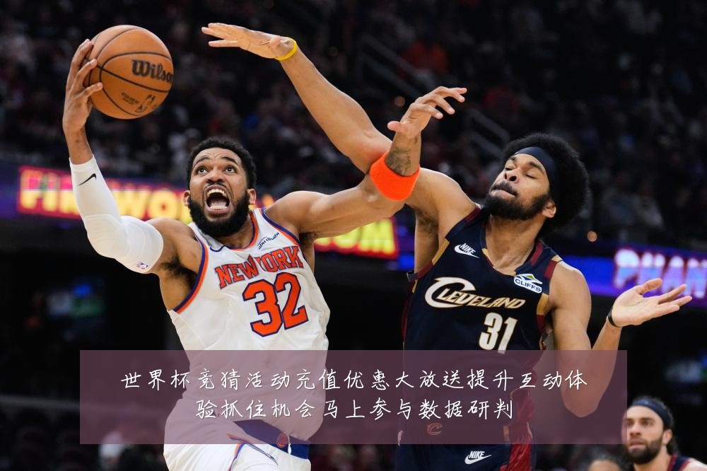 世界杯竞猜活动充值优惠大放送提升互动体验抓住机会马上参与数据研判