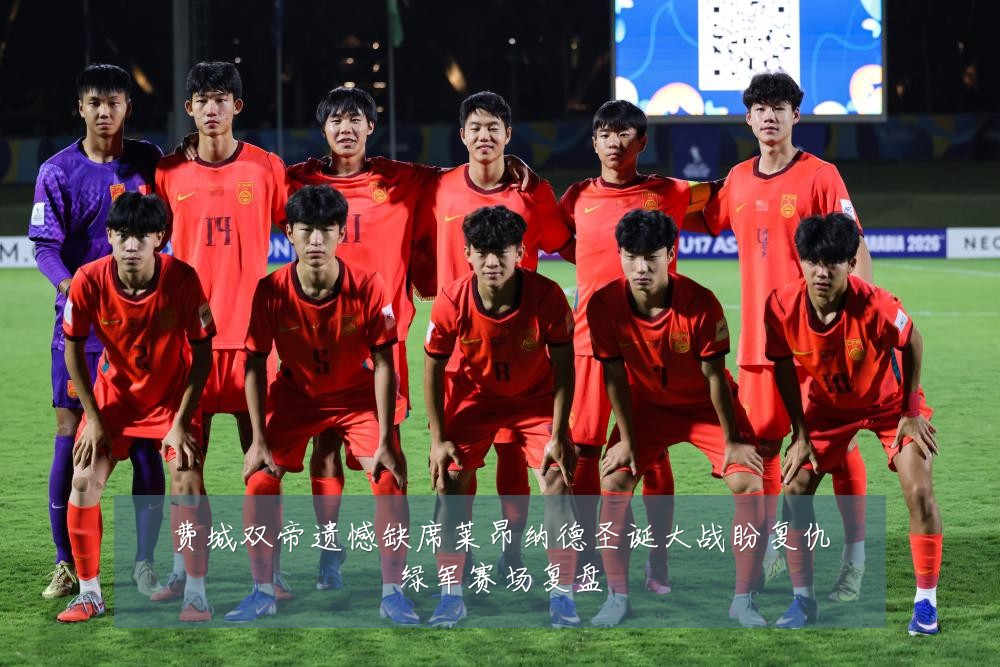 费城双帝遗憾缺席莱昂纳德圣诞大战盼复仇绿军赛场复盘