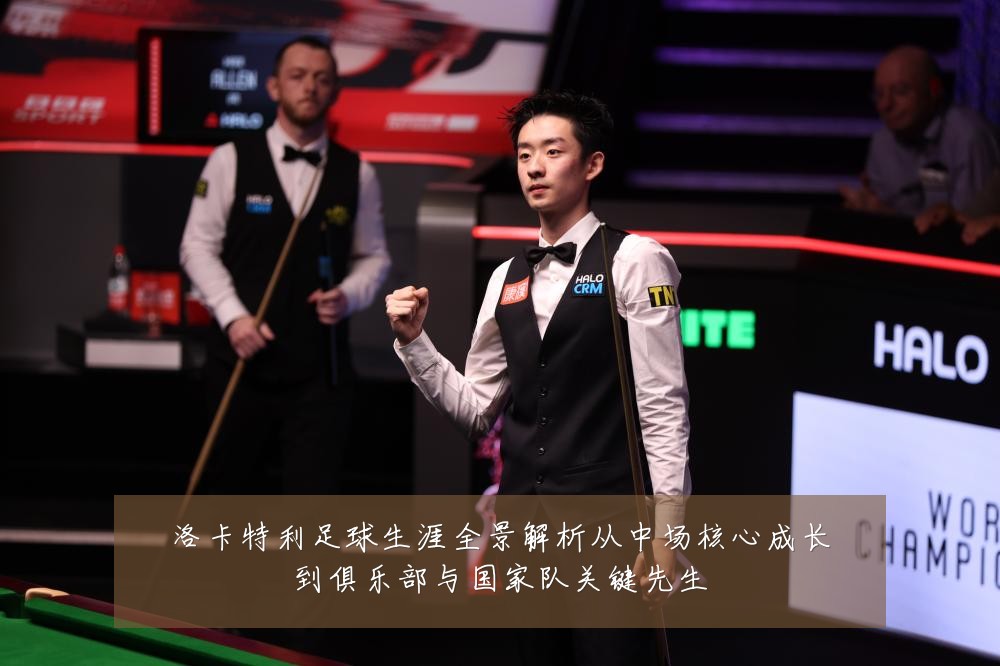洛卡特利足球生涯全景解析从中场核心成长到俱乐部与国家队关键先生