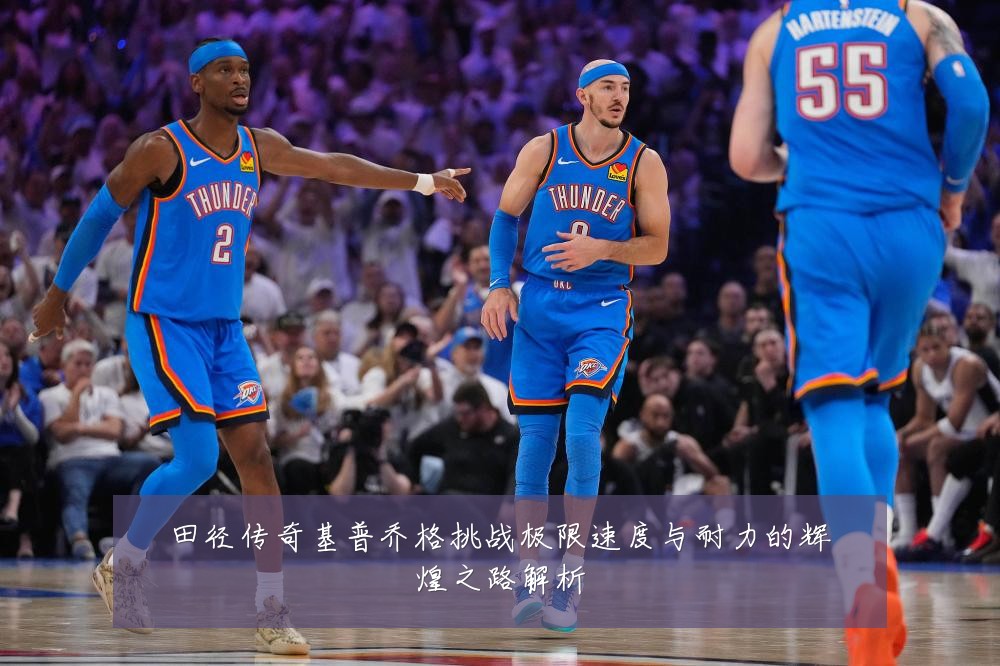 田径传奇基普乔格挑战极限速度与耐力的辉煌之路解析