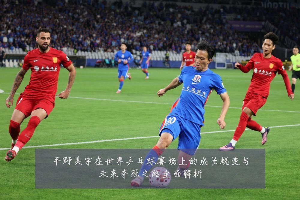 平野美宇在世界乒乓球赛场上的成长蜕变与未来夺冠之路全面解析