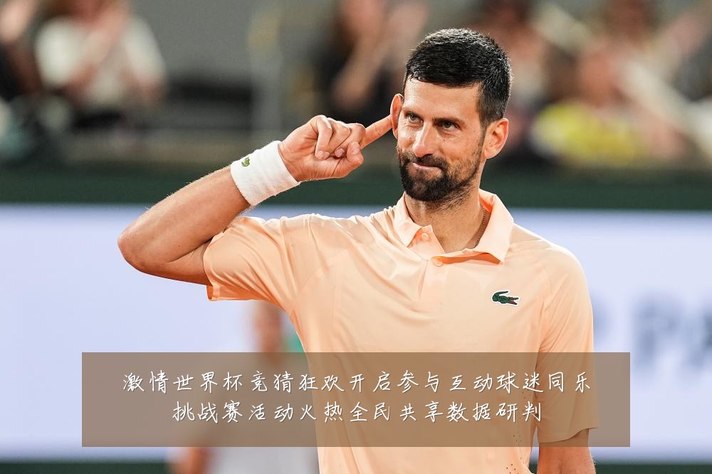 激情世界杯竞猜狂欢开启参与互动球迷同乐挑战赛活动火热全民共享数据研判